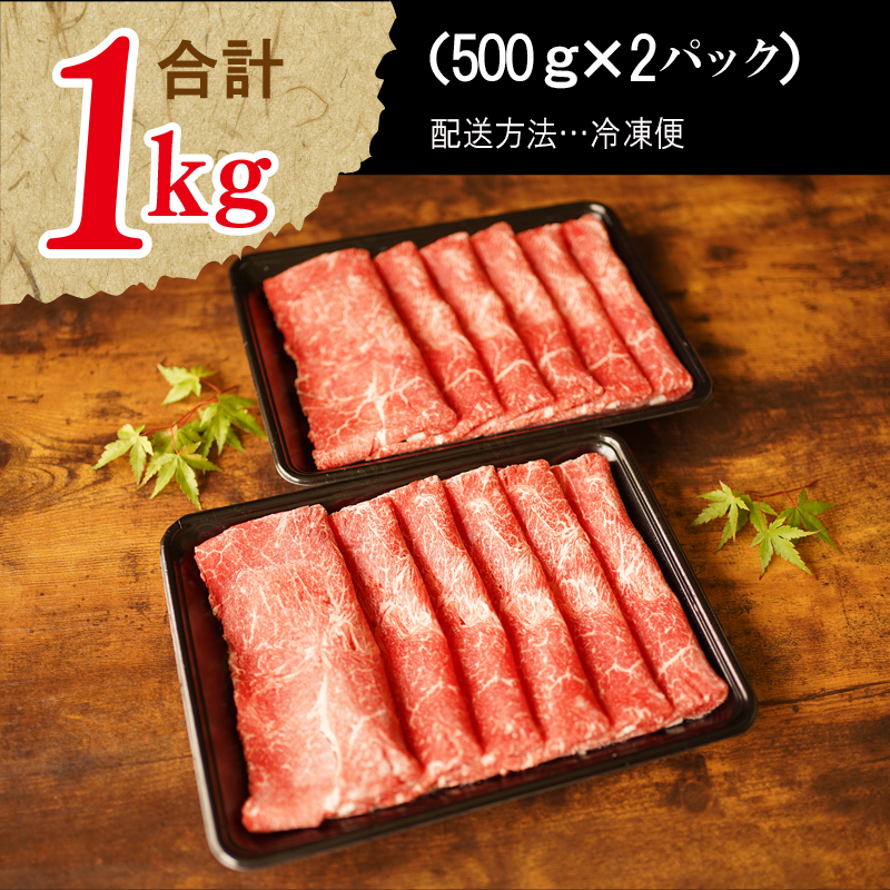 G196 黒毛和牛赤身スライス 1kg 氷温(R)熟成肉 緊急支援 期間限定