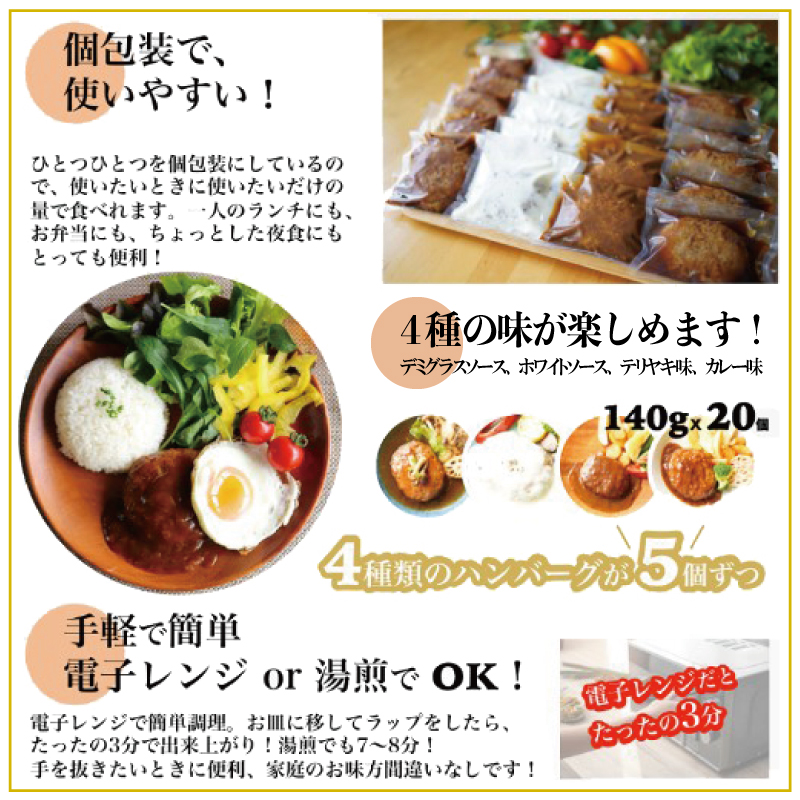 099H1688 泉佐野で採れた泉州玉ねぎ使用 こがし玉ねぎソースシリーズ【4種のハンバーグ】（140g×20個）