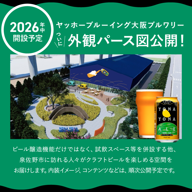 G1037 よなよなエール 24本 定期便 全3回 ビール クラフトビール 缶 お酒 泉佐野市ふるさと納税オリジナル【2か月に1回配送コース】