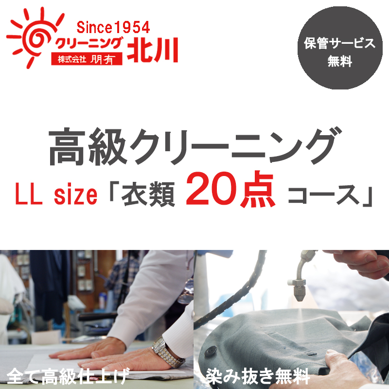099H700 高級クリーニング LL Size「衣類20点コース」