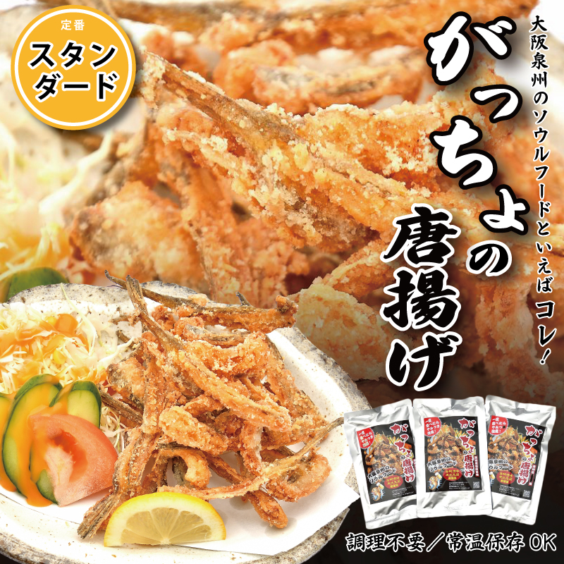 005A537 大阪泉州ソウルフード がっちょのから揚げ スタンダード 3袋