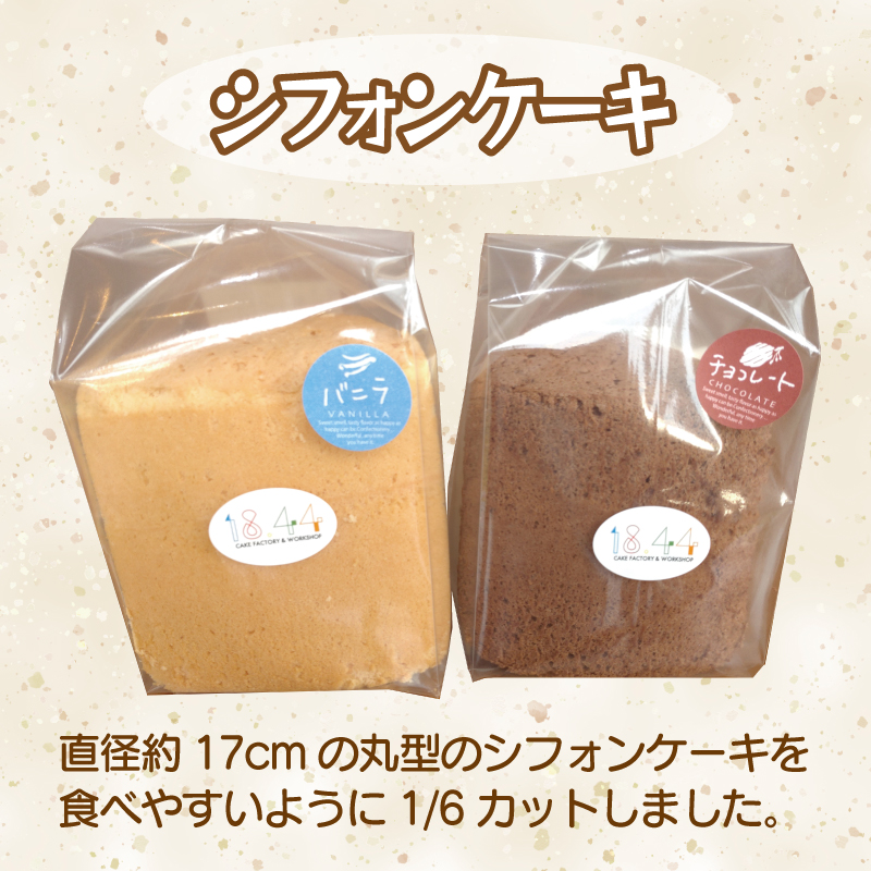 010B148 シフォンケーキ16個（バニラ＆チョコ）