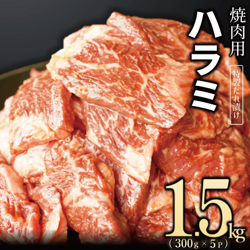 099H2449 【丸善特製ダレ】牛肉 ハラミ 1.5kg（300×5）