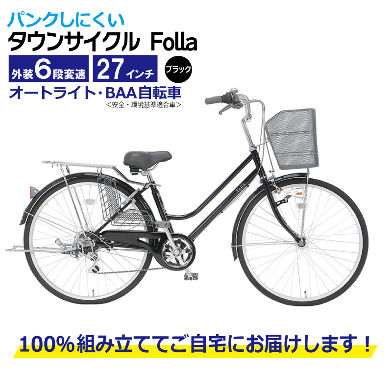 099X186 パンクしにくいタウンサイクル Folla 27型 外装6段 オート BAA ブラック