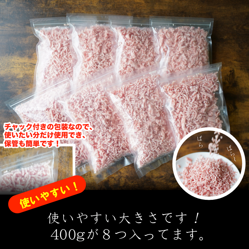 010B640 氷温(R)熟成豚 国産豚ぱらぱらミンチ3.2kg（400g×8パック）