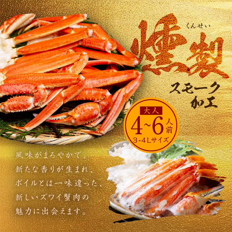 G643 ズワイガニ足 2kg 約4-6人前 3L 蟹酢付き ボイル済み 美味しい燻製 熟成 スモーク 訳あり