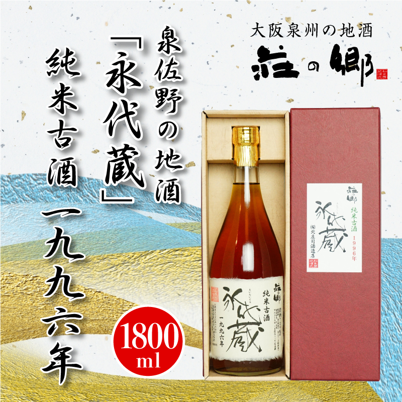 030D027 泉佐野の地酒「永代蔵」純米古酒 1996年 1800ml