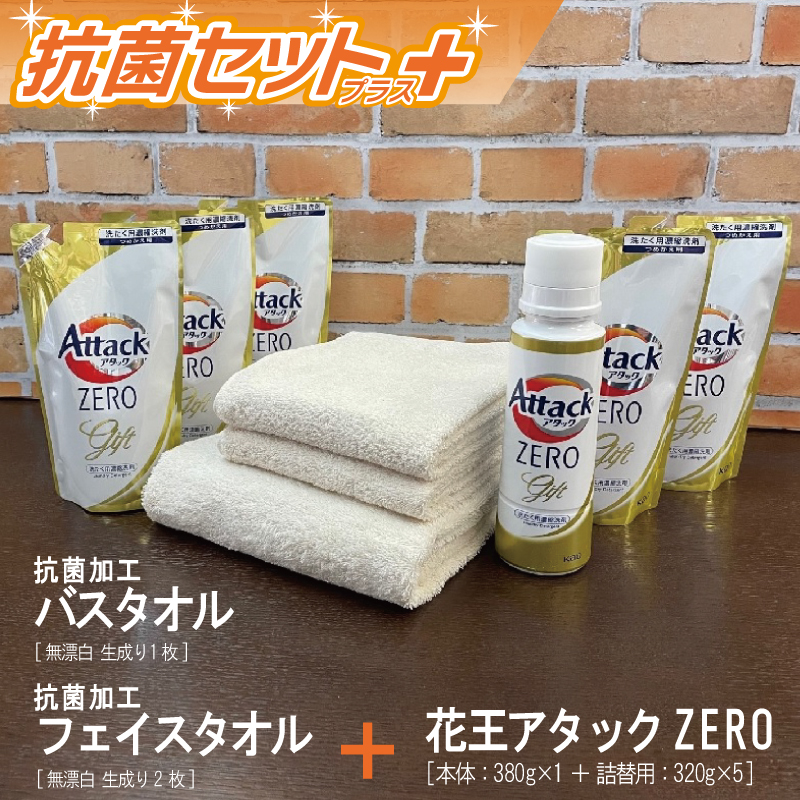 099H1933 抗菌フェイスタオル2枚／バスタオル1枚（生成り） アタックZERO30 セット