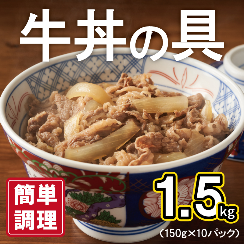 010B898 牛丼の具 1.5kg（150g×10パック）湯煎 簡単調理 緊急支援