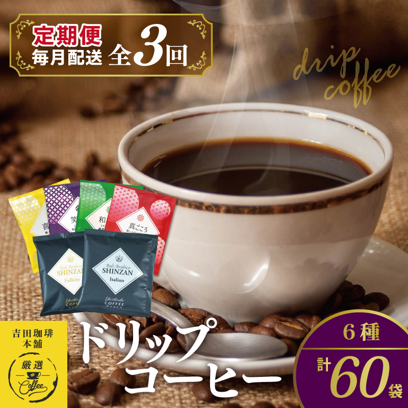 099Z150 ドリップコーヒー 6種 60袋 定期便 全3回 飲み比べセット【毎月配送コース】