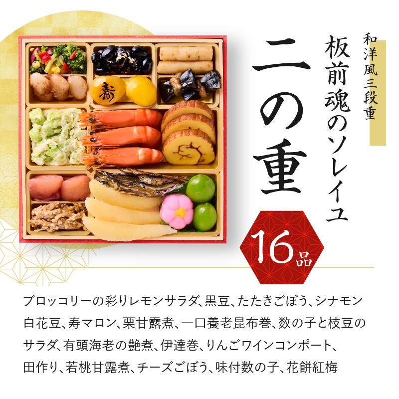 Y083 おせち「板前魂のソレイユ」和洋風 三段重 6.8寸 35品 3人前 ローストビーフ＆生ハム 付き 先行予約