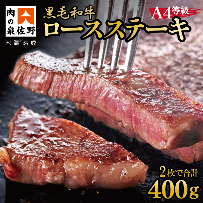 099H1444 黒毛和牛A4等級 ロースステーキ400g（2枚で合計400g）氷温(R)熟成肉 牛肉 期間限定