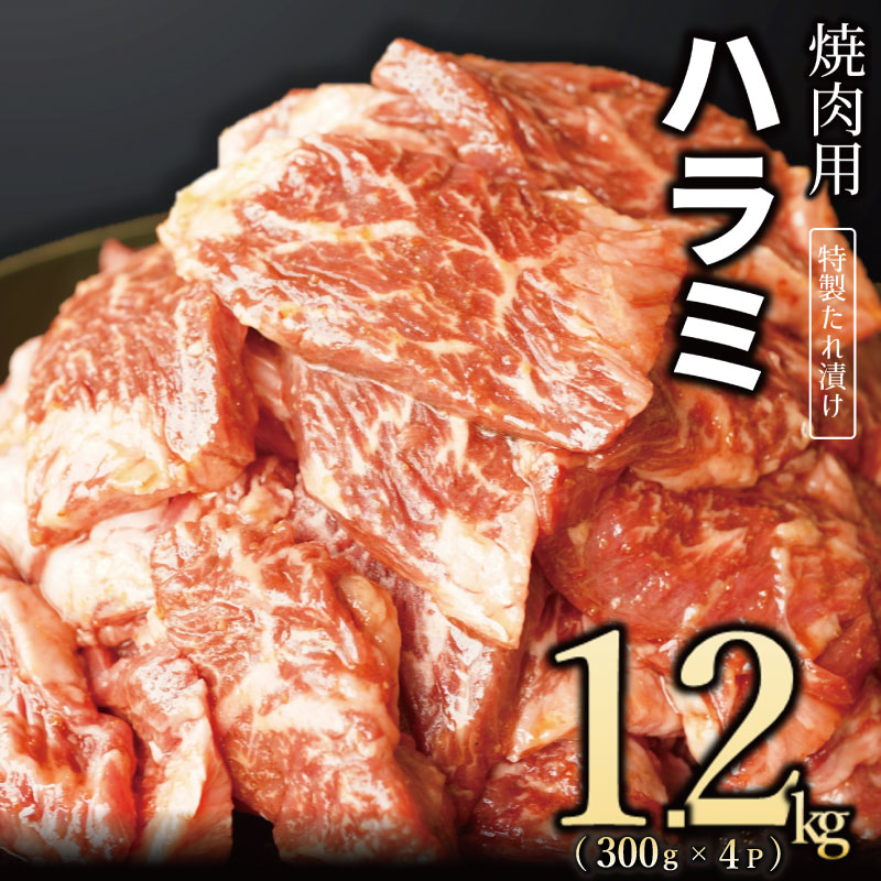 099H2448 【丸善特製ダレ】牛肉 ハラミ 1.2kg（300×4）