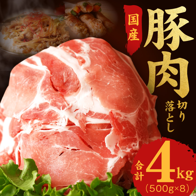 099H1793 国産 豚肉 切り落とし 4kg（500g×8）氷温熟成
