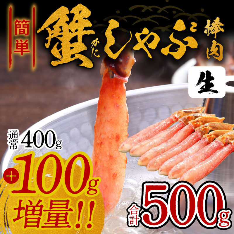 099H716 【期間限定】かんたん蟹しゃぶ棒肉 500g（400g+100g増量）