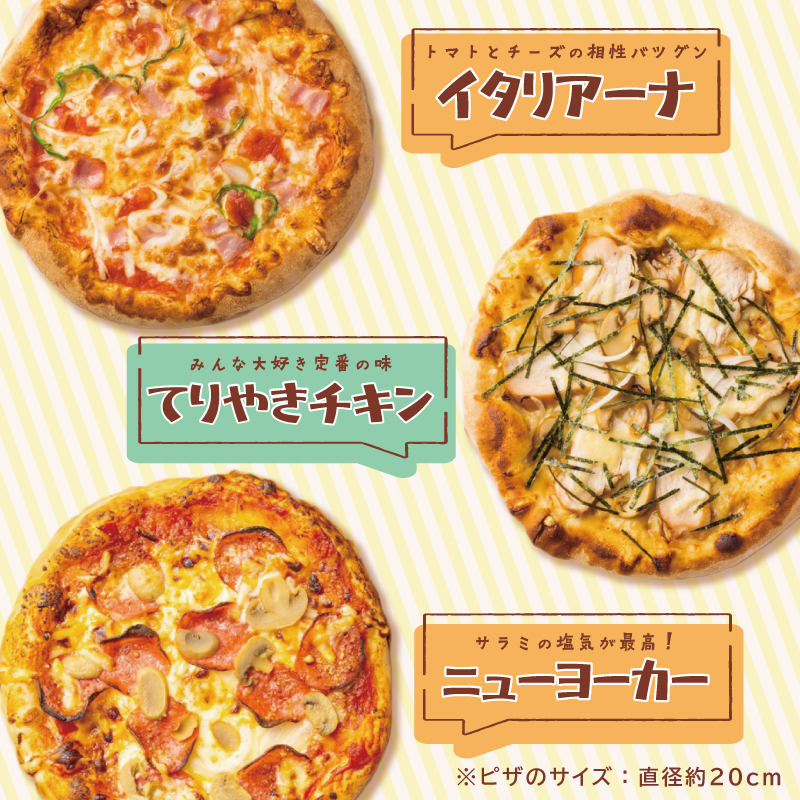 010B1261 ピザカリオン オリジナルピザ 3枚セット(イタリアーナ・照り焼きチキン・ニューヨーカー)
