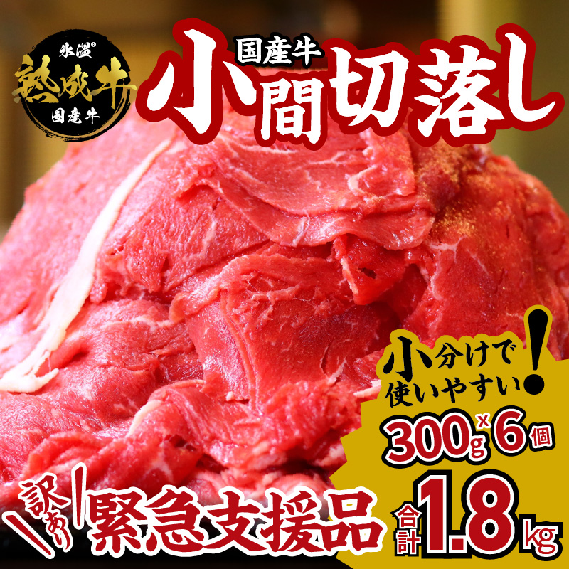 G192 国産牛小間切り落とし 1.8kg（300g×6）氷温(R)熟成肉 緊急支援 期間限定