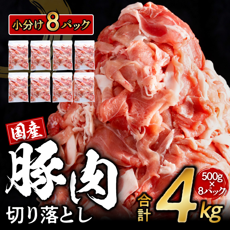 G403 国産豚肉切り落とし 4kg（500g×8）小分け 熟成 鮮度凍結