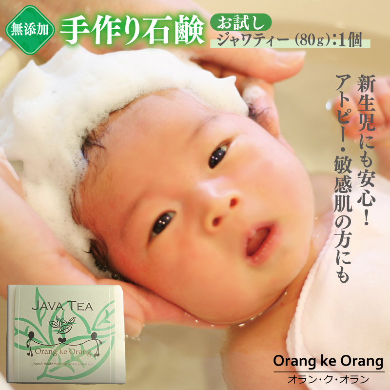 W114 【期間限定】無添加石鹸 ジャワティー 80g×1個 アトピー 敏感肌 新生児におすすめ