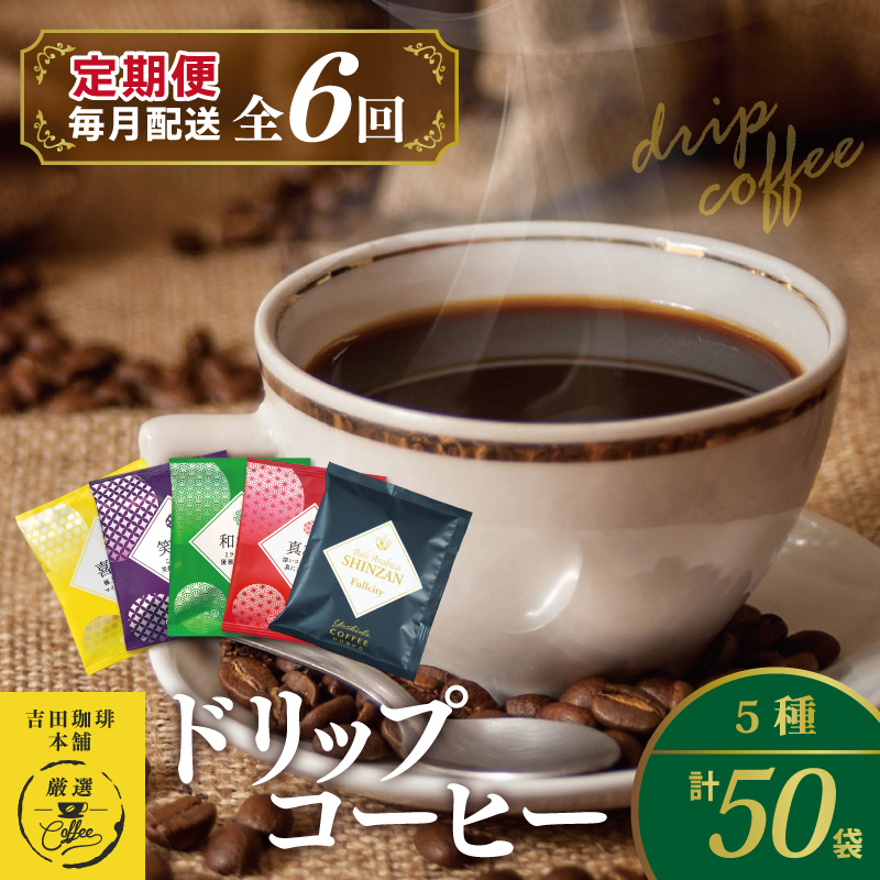 099Z149 ドリップコーヒー 5種 50袋 定期便 全6回 飲み比べセット【毎月配送コース】