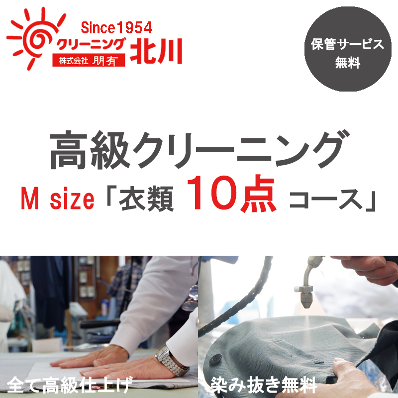 099H698 高級クリーニング M Size「衣類10点コース」