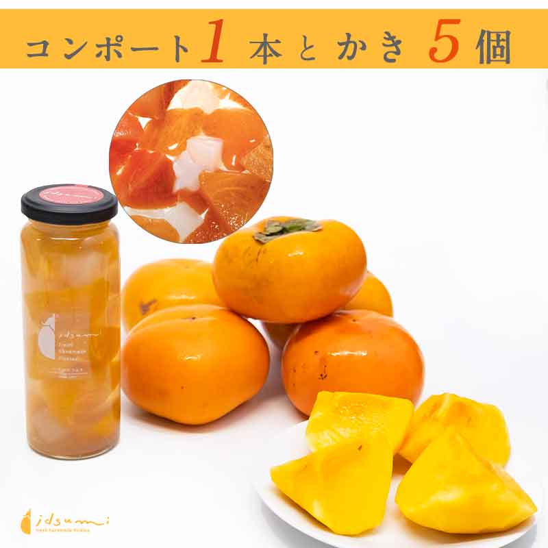 005A382 柿と柿のコンポートセット（柿５個 柿のコンポート1個）