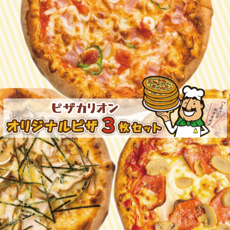 010B1261 ピザカリオン オリジナルピザ 3枚セット(イタリアーナ・照り焼きチキン・ニューヨーカー)