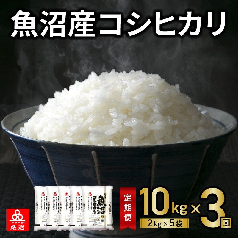 099Z099 魚沼産コシヒカリ 10kg×3回 定期便 合計30kg タワラ印【毎月配送コース】