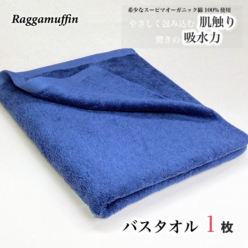 G727 Raggamuffin バスタオル ネイビー 1枚 高級泉州タオル