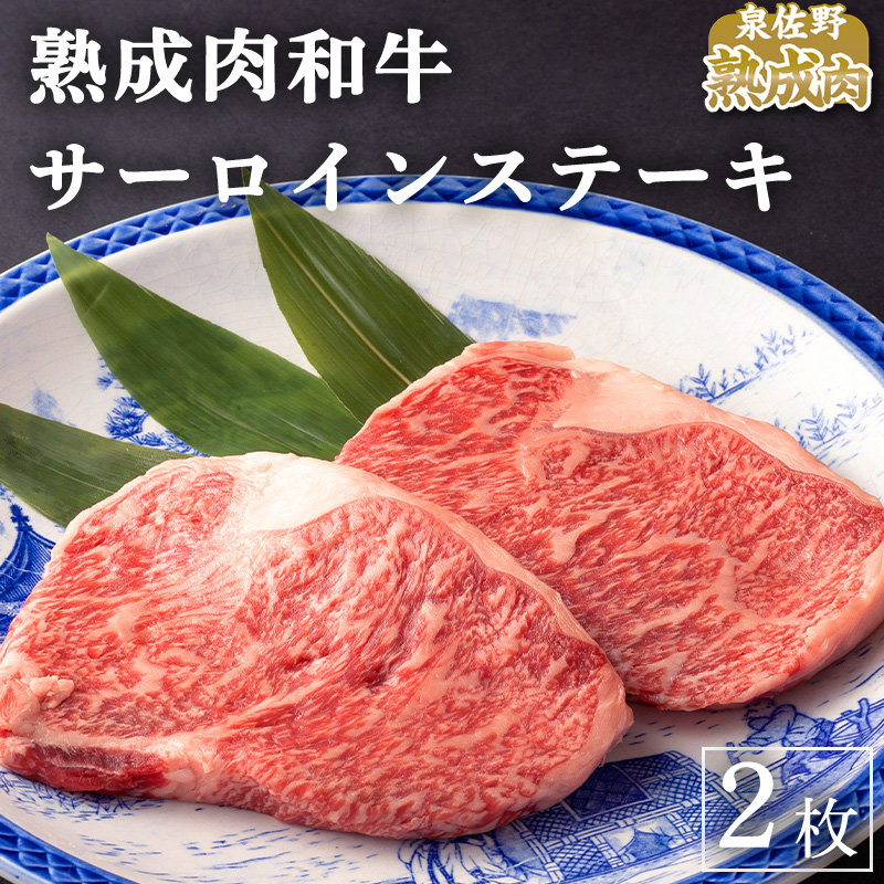 099H1279 黒毛和牛熟成肉サーロインステーキ2枚 合計360g 梅塩付き