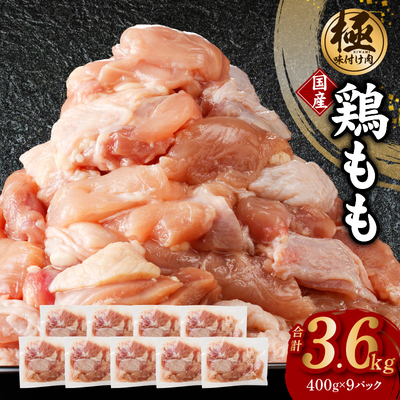 味付け肉 国産 鶏もも肉 カット済み 3.6kg 400g×9パック 訳あり 部位不揃い