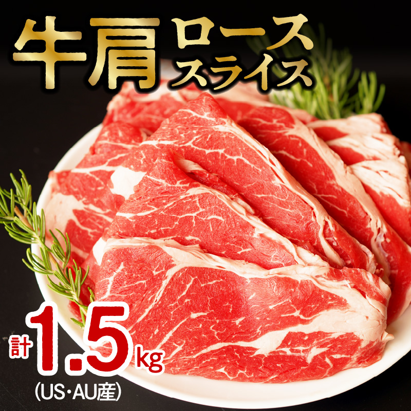 099H1073 牛肩ローススライス1.5kg（500g×3）小分け 氷温(R)熟成肉