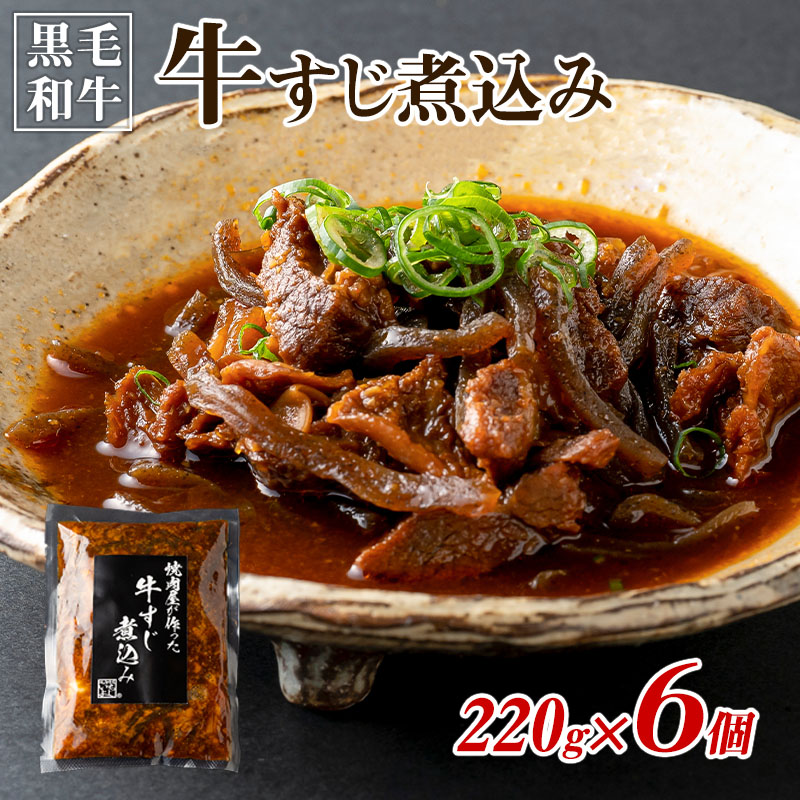 010B1299 【2024年1月以降発送】焼肉屋が作る 国産 牛肉 甘辛 牛すじ煮込み（220g×6個）