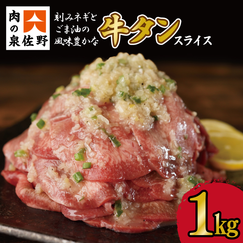 099H1427 刻みネギとごま油の風味豊な牛タン塩 1kg 氷温(R)熟成肉