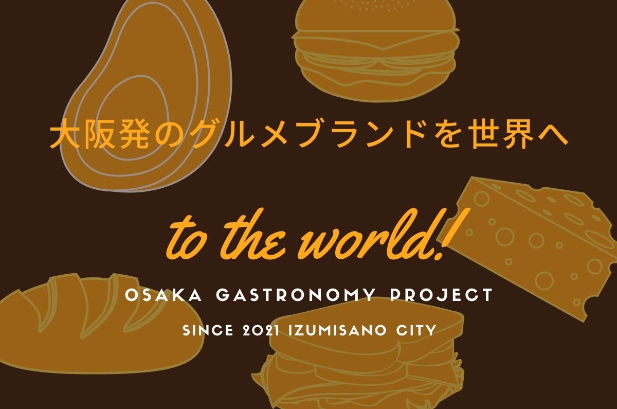 食道楽の都から。OSAKAガストロノミー魅力発信プロジェクト！