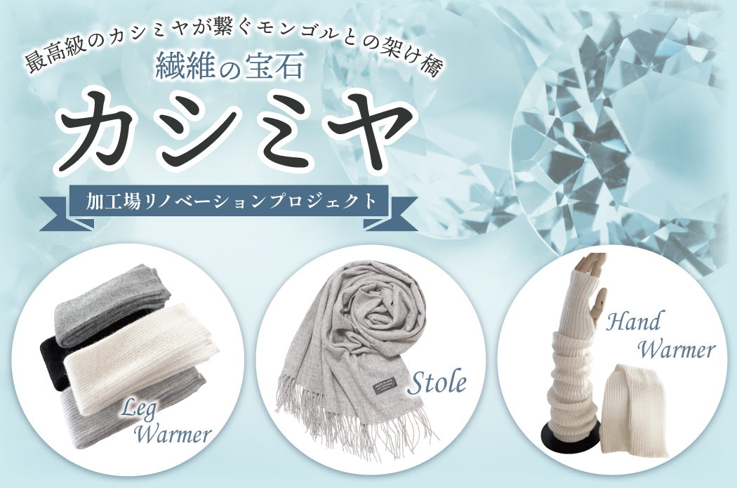 繊維の宝石「カシミヤ」匠の逸品　加工場リノベーションプロジェクト