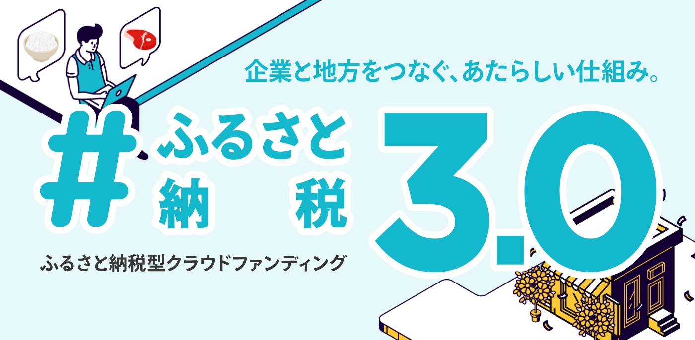 企業と地方と人をつなぐ、新しい仕組み。#ふるさと納税3.0