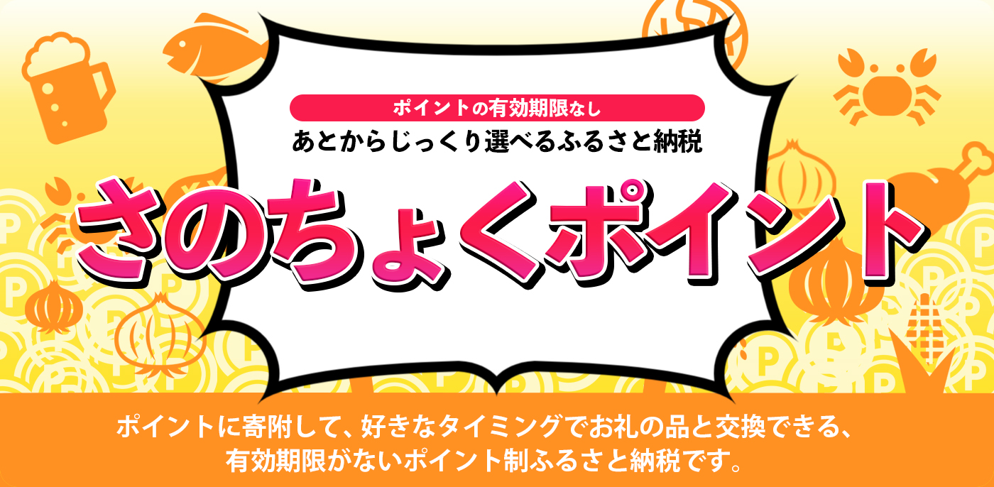 さのちょくポイント | 泉佐野市ふるさと納税特設サイト「さのちょく」