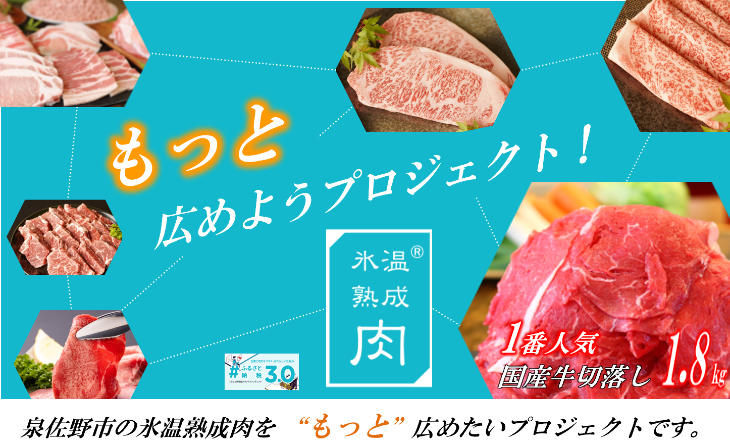 泉佐野氷温熟成肉“もっと”「広めよう」プロジェクト