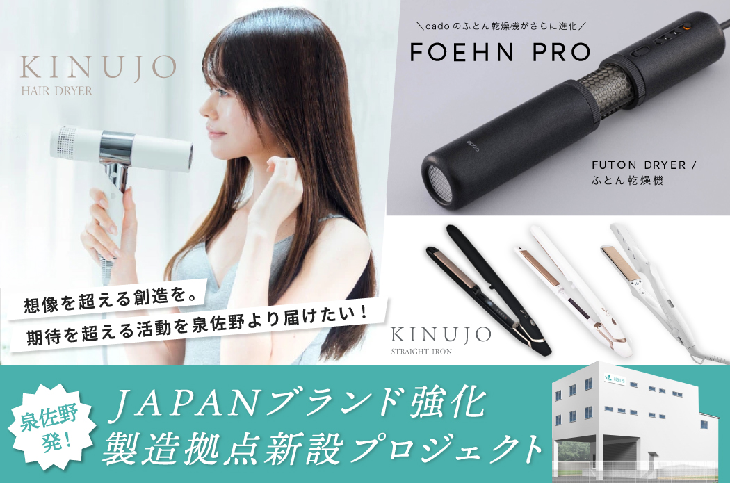 泉佐野発！JAPANブランド強化 製造拠点新設プロジェクト