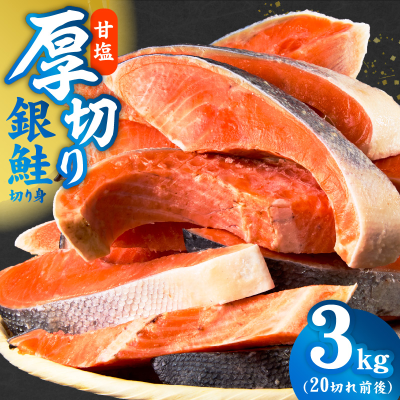 厚切り銀鮭 切り身 3kg(約20切れ)