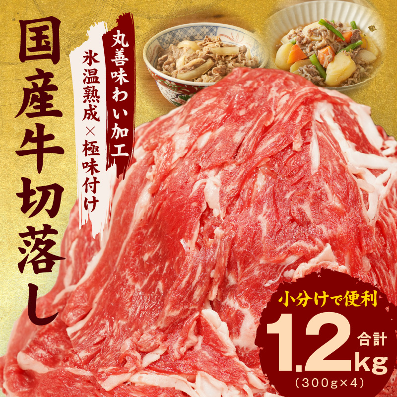 mrz0006 【氷温熟成×極味付け】国産 牛肉 切り落とし 1.2kg（300g×4）丸善味わい加工