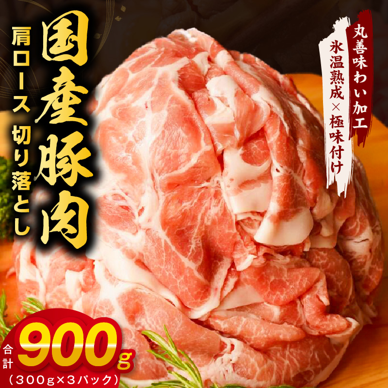mrz0014 [氷温熟成×極味付け]国産 豚肉 肩ロース 切り落とし 900g(300g×3)
